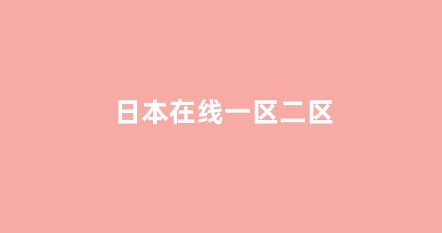 欧美日韩免费