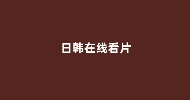 日韩视频在线播放