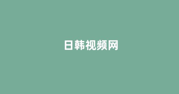 日韩一级电影