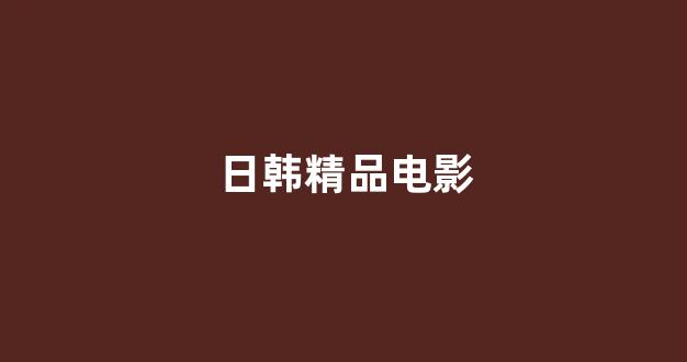 日韩中文字幕在线观看
